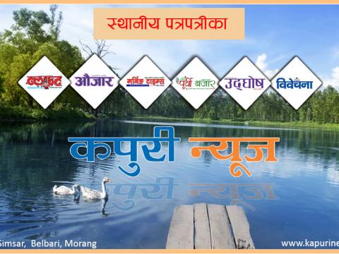 ६ लेन सडक विस्तारः दुहबी क्षेत्रमा बजार बाधक, विराटनगरका फार्मेसीमा म्याद सकिएका औषधि, स्थायी बसोबास माग्दै बाढी पीडित