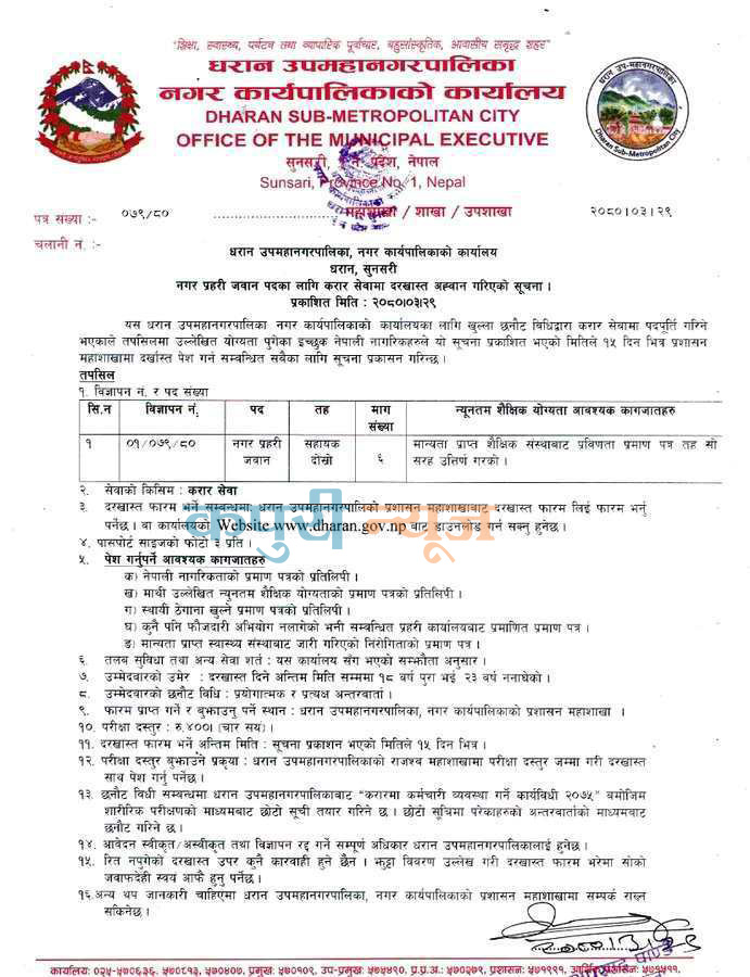 nagar prahari vacancy notice