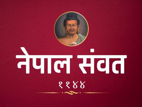 नेपालमा चलेका धेरै संवतहरु मध्ये नेपाल संवतमा नजिकको इतिहास र मौलिकता पाइन्छ