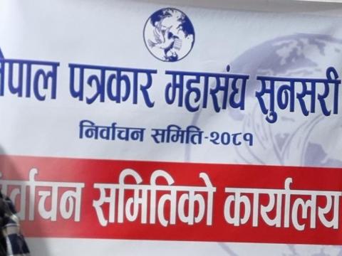 पत्रकार महासङ्घ सुनसरीको ४१ सिटमा ६१ जना उम्मेदवार, अध्यक्षमा ३ दाबेदार