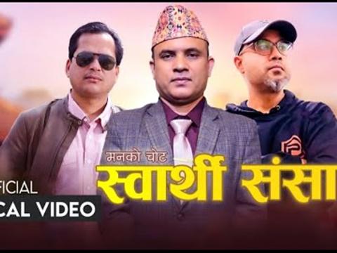 स्वार्थी संसार गीत सार्वजनिक 