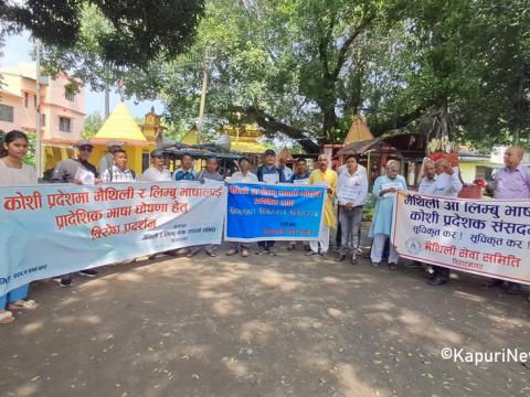 मैथिली र याक्थुङ लिम्बू भाषालाई कोशी प्रदेशमा सकारी कामकाजको भाषा बनाउन जुलुस प्रदर्शन