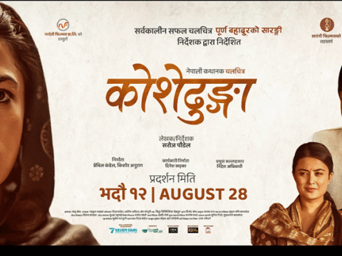 चलचित्र ‘कोशेढुङ्गा’ मर्मस्पर्शी कविता सहित तीन पोष्टर सार्वजनिक