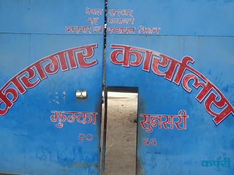 असुरक्षित झुम्का कारागार, कैदीको मृत्युले व्यवस्थापन प्रति आशङ्का  