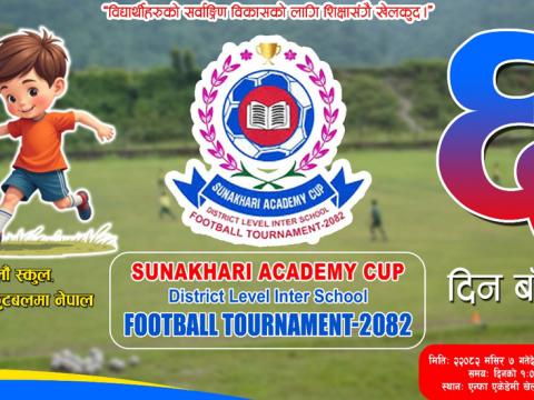 सुनसरी जिल्ला ‘सुनाखरी एकेडेमी कप’ अन्तर विद्यालय फुटबलमा १४ विद्यालय सुनसरी जिल्ला ‘सुनाखरी एकेडेमी कप’ अन्तर विद्यालय फुटबलमा १४ विद्यालय