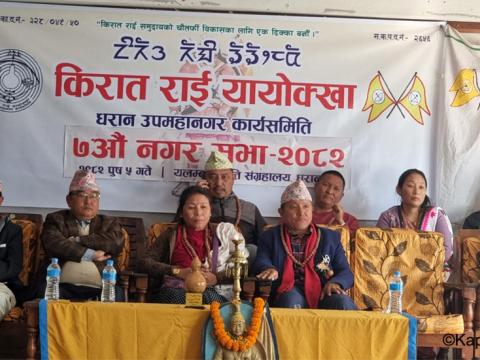 किरात राई संस्कार–संस्कृति संरक्षणमा यायोक्खाको भूमिका महत्त्वपूर्ण : नगरसभा