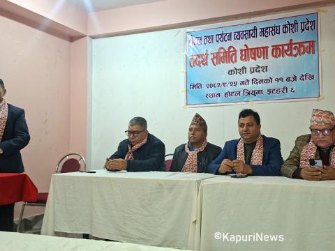 मणिन्द्र कटुवालको अध्यक्षतामा होटल तथा पर्यटन व्यवसायी महासंघ कोशी तदर्थ समिति गठन