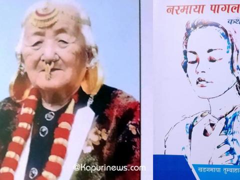 कथाकार खड्गमाया तुम्बाहाम्फे ८९ वर्षको उमेरमा निधन 