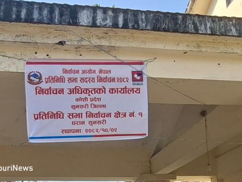 सुनसरी १ मा प्रतिनिधिसभा निर्वाचन : उम्मेदवारले पाए चुनाव चिन्ह सुनसरी १ मा प्रतिनिधिसभा निर्वाचन : उम्मेदवारले पाए चुनाव चिन्ह