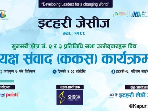 बिहीबार इटहरीमा सुनसरी २ र ३ का उम्मेदवारसँग प्रश्नोत्तर कार्यक्रम हुँदै