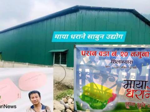 ‘माया धराने’ साबुन फ्याक्ट्रीको ४५ लाख ३० हजार ५९२ रुपैयाँ बेरुजु: महालेखाको प्रारम्भिक प्रतिवेदन ‘माया धराने’ साबुन फ्याक्ट्रीको ४५ लाख ३० हजार ५९२ रुपैयाँ बेरुजु: महालेखाको प्रारम्भिक प्रतिवेदन