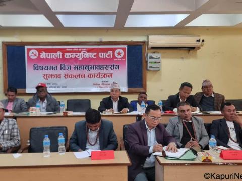 यथार्थवादी प्रतिबद्धता पत्र बनाउन नेपाली कम्युनिस्ट पार्टीद्वारा सरोकारवालाहरुसंग छलफल