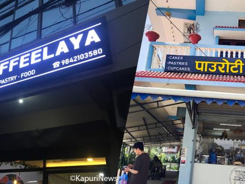 कफी गफको जक्सन बन्यो कफिलय र पाउरोटी