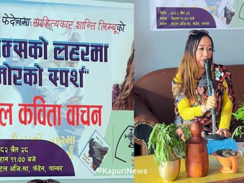 पान्थरको फेदेनमा शान्ति लिम्बूको एकल कविता वाचन पान्थरको फेदेनमा शान्ति लिम्बूको एकल कविता वाचन