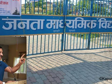 संसदमा उठ्यो जनता मावि र इटहरीका मेयरले पैसा लिएको विषय संसदमा उठ्यो जनता मावि र इटहरीका मेयरले पैसा लिएको विषय