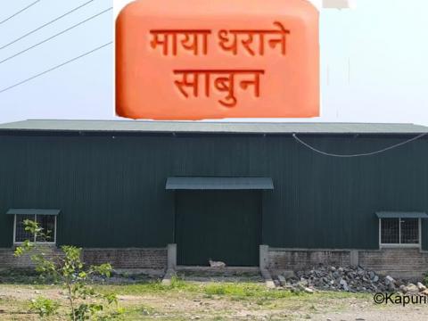 कार्यविधि नबनाई ४५ लाख खर्च गरेर ‘माया धराने’ साबुन उद्योग अलपत्र छाडियो कार्यविधि नबनाई ४५ लाख खर्च गरेर ‘माया धराने’ साबुन उद्योग अलपत्र छाडियो