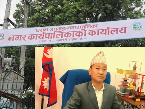 धरान उपमहानगरपालिकामा हर्क साम्पाङ कार्यकालको ३ आर्थिक वर्षमा २० करोड १० लाख रुपैयाँ बेरुजु