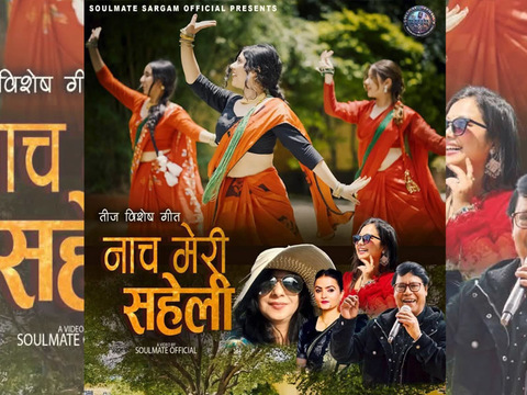 मौलिक संस्कृति बोकेको ‘नाच मेरी सहेली’ तीज गीत सार्वजनिक मौलिक संस्कृति बोकेको ‘नाच मेरी सहेली’ तीज गीत सार्वजनिक