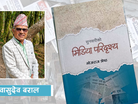 मिडिया परिदृश्यमा दृष्टि पुर्‍याउँदा